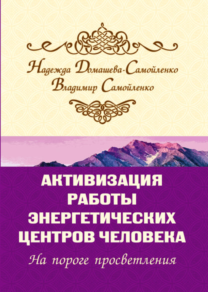 Активизация работы энергетических центров человека. 2-е изд. На пороге просветления