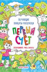 Первый счет: книжка-раскраска