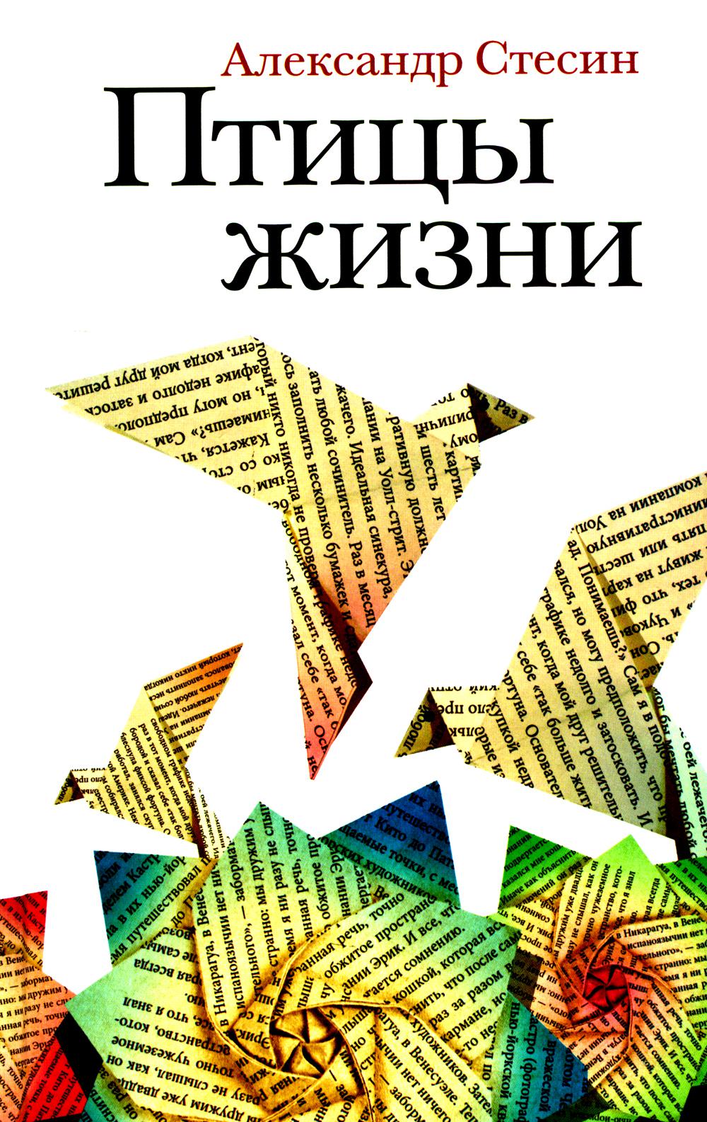 Птицы жизни: Повесть