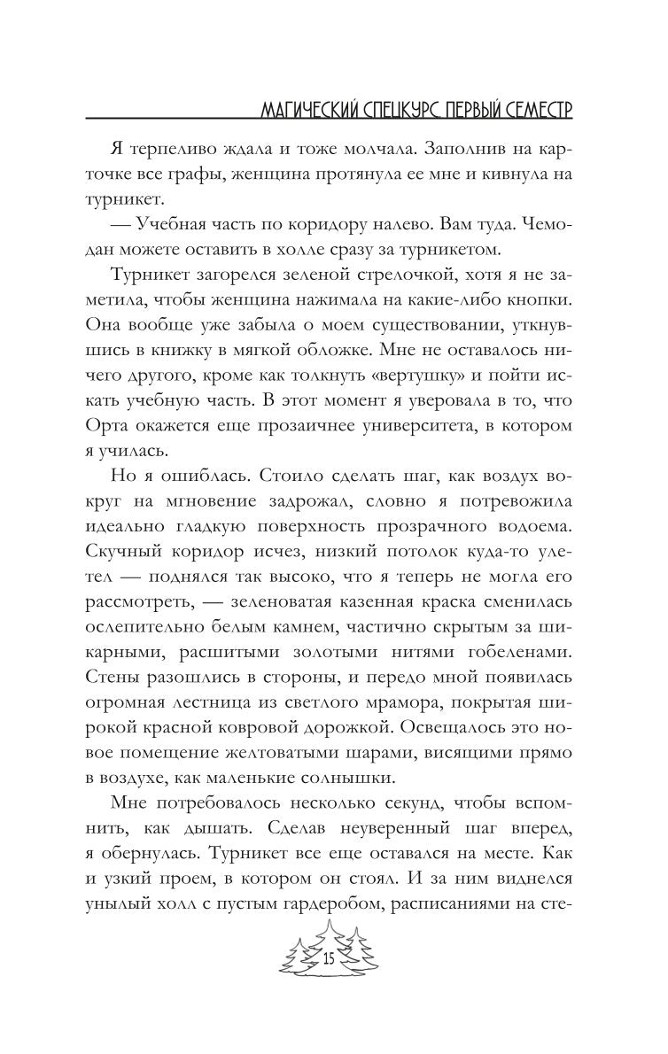 Магический спецкурс. Первый семестр
