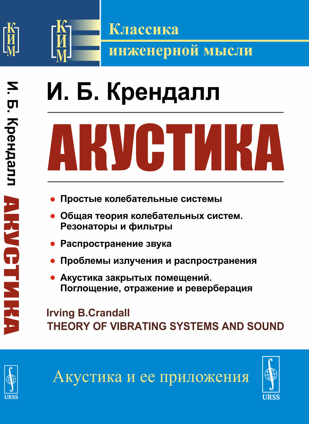 Acoustique. Par. с англ.