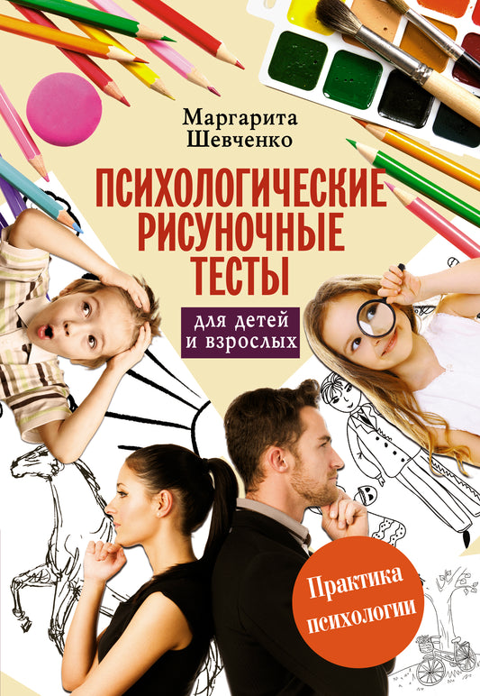 Психологические рисуночные тесты для детей и взрослых