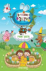 Учим цвета: книжка с наклейками