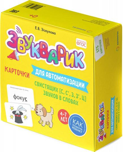 Звукарик: 175 карточек для автоматизации свистящих [с, с', з, з', ц] звуков в словах. 4-7 лет : Учебно-методическое пособие.