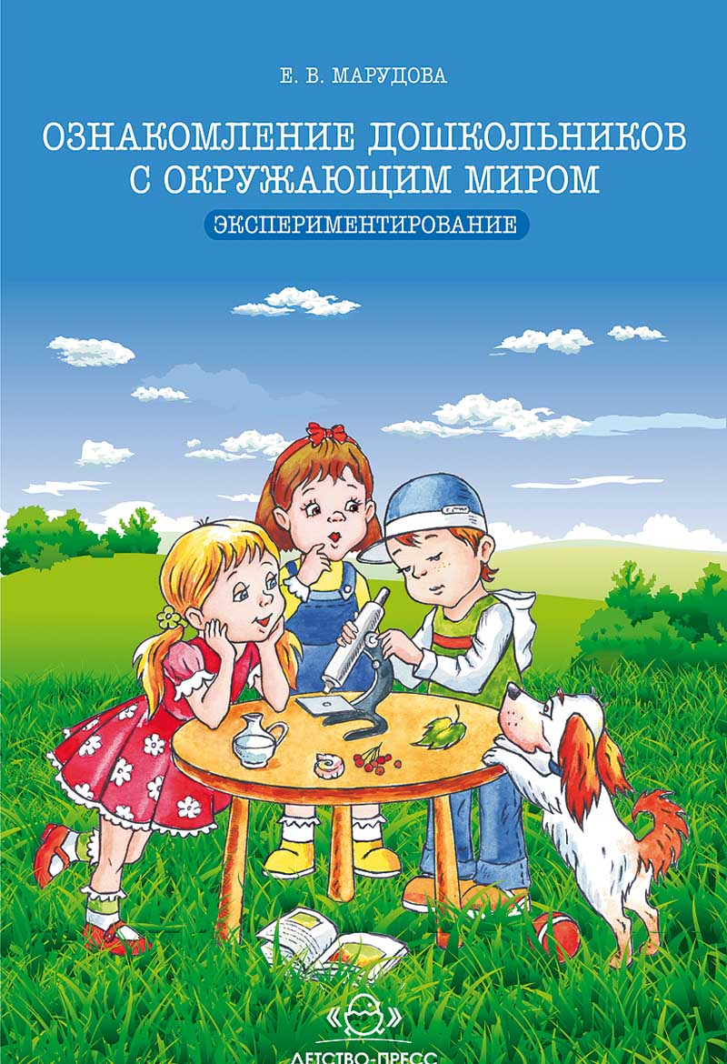 Ознакомление дошкольников с окружающим миром. Экспериментирование. ФГОС.