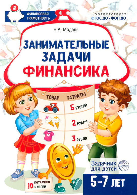 Занимательные задачи Финансика. Задачник для детей 5-7 лет/ Модель Н.А.