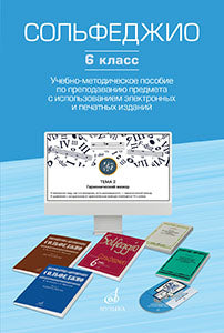 Сольфеджио. 6 класс : учебно-методическое пособие по преподаванию предмета с использованием электрон