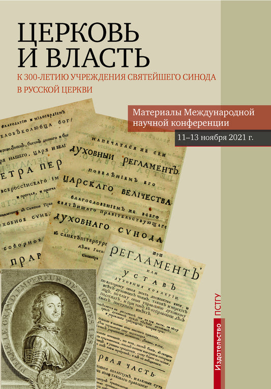 Церковь и власть: к 300-летию учреждения Святейшего Синода в Русской Церкви. Материалы Международной научной конференции 11-13 ноября 2021 г.