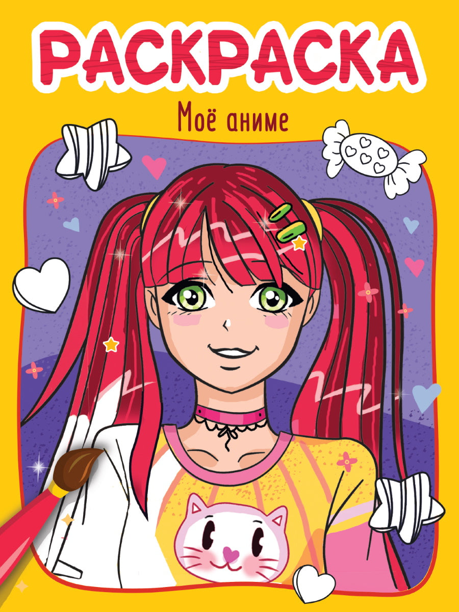 РАСКРАСКА эконом 4 листа 215х290. МОЁ АНИМЕ