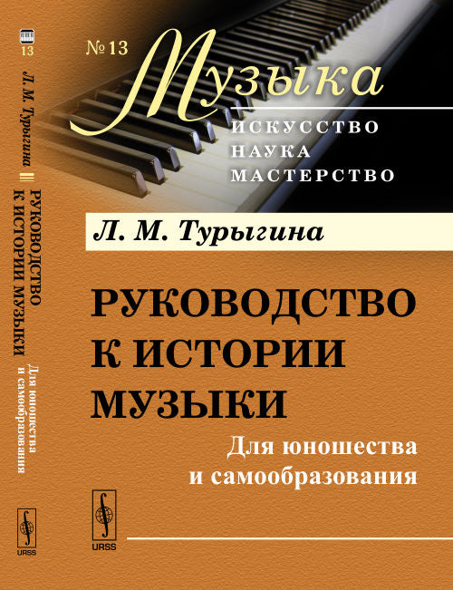 Руководство по истории музыки: Для юношества и самообразования