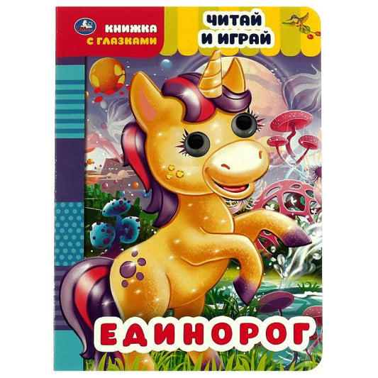 Единорог. Читай и играй. книжка с глазками. 160х220 мм, цк. 8 стр. Умка в кор.50шт