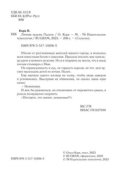 Личная ведьма Палача