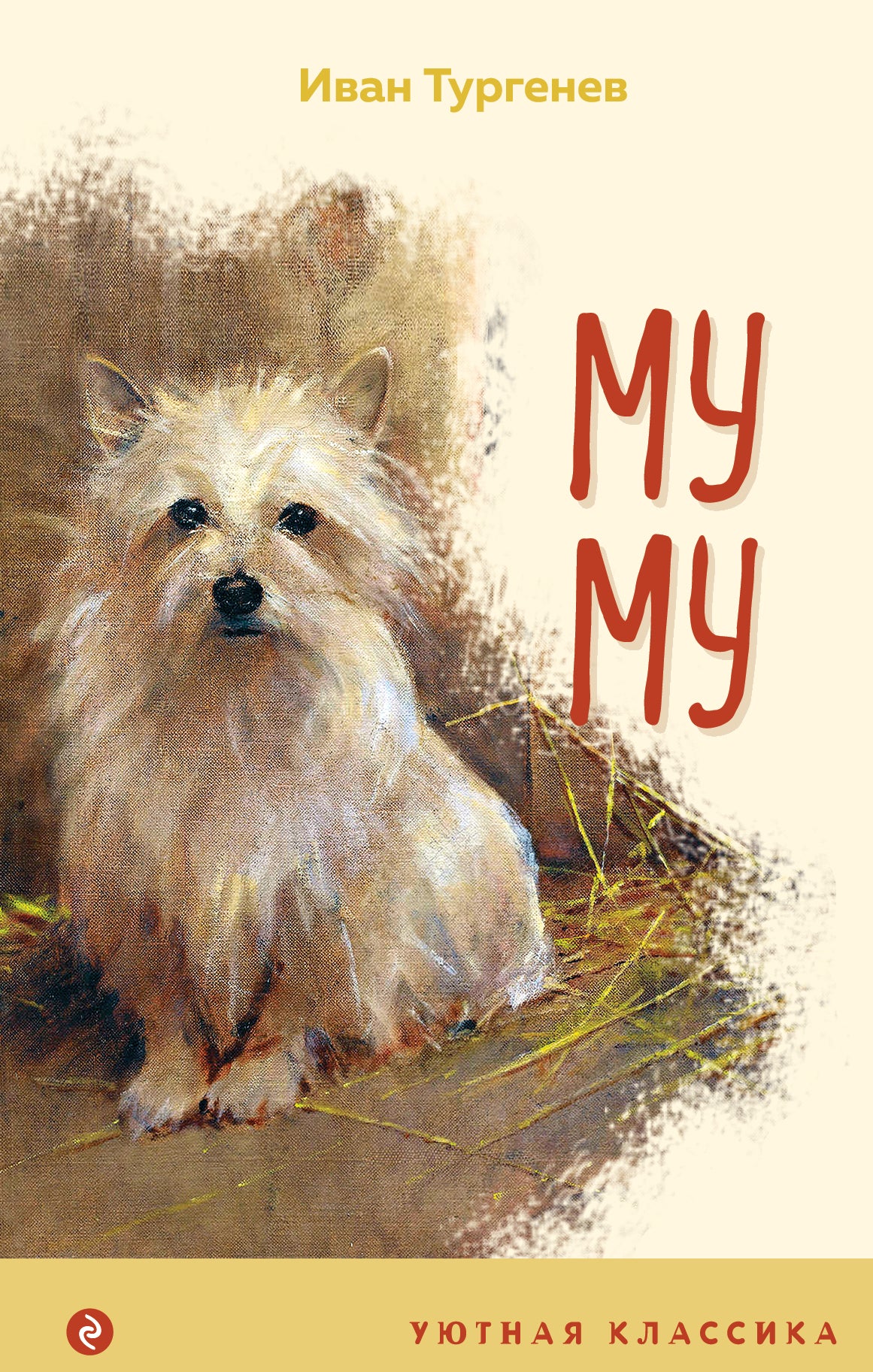 Муму (с иллюстрациями)