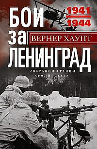 Бои за Ленинград. Операции группы армии «Север». 1941—1944 гг.