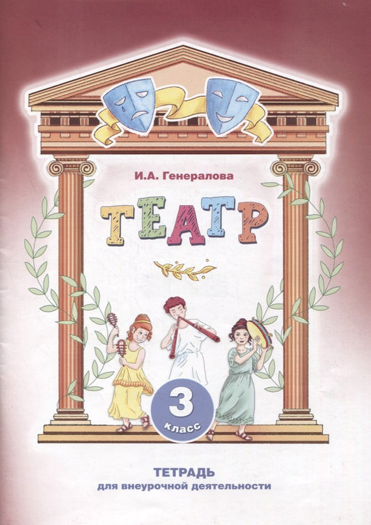 Театр 3кл [Тетрадь для внеурочной деятельности]