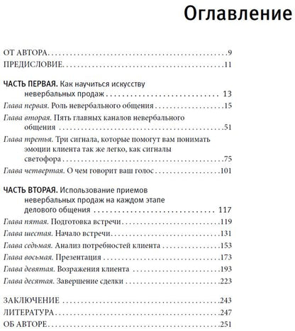 Невербальные коммуникации в продажах (+DVD)