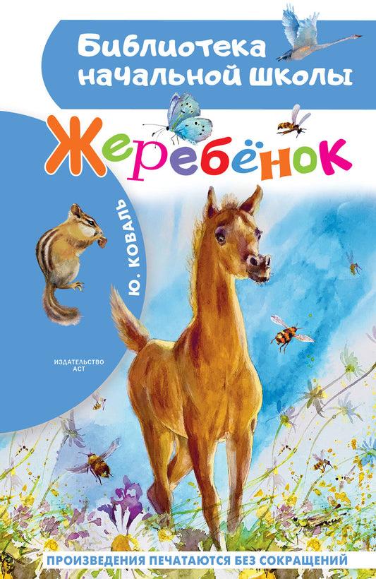 Жеребенок
