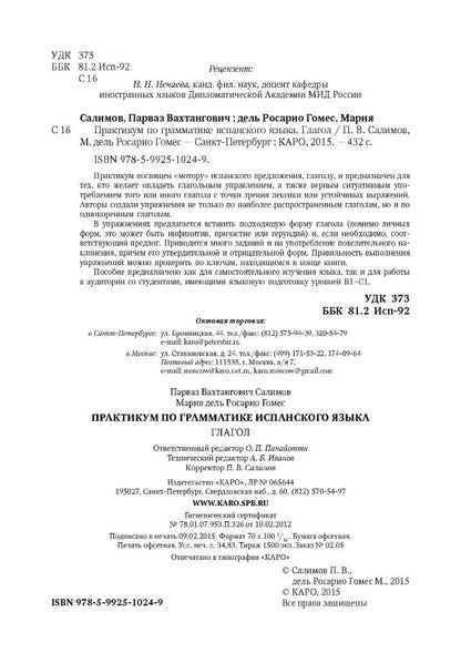 Практикум по грамматике испанского языка. Глагол. Салимов П.В.