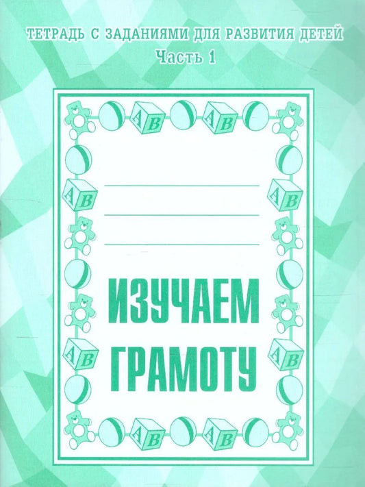 Раб.тет. Изучаем грамоту. Ч.1. Д-714.