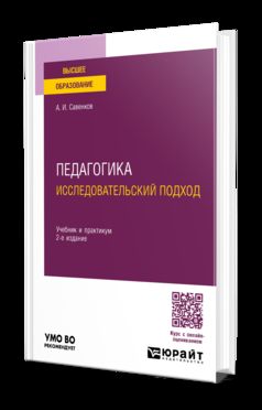 ПЕДАГОГИКА. ИССЛЕДОВАТЕЛЬСКИЙ ПОДХОД 2-е изд., испр. и доп. Учебник и практикум для вузов