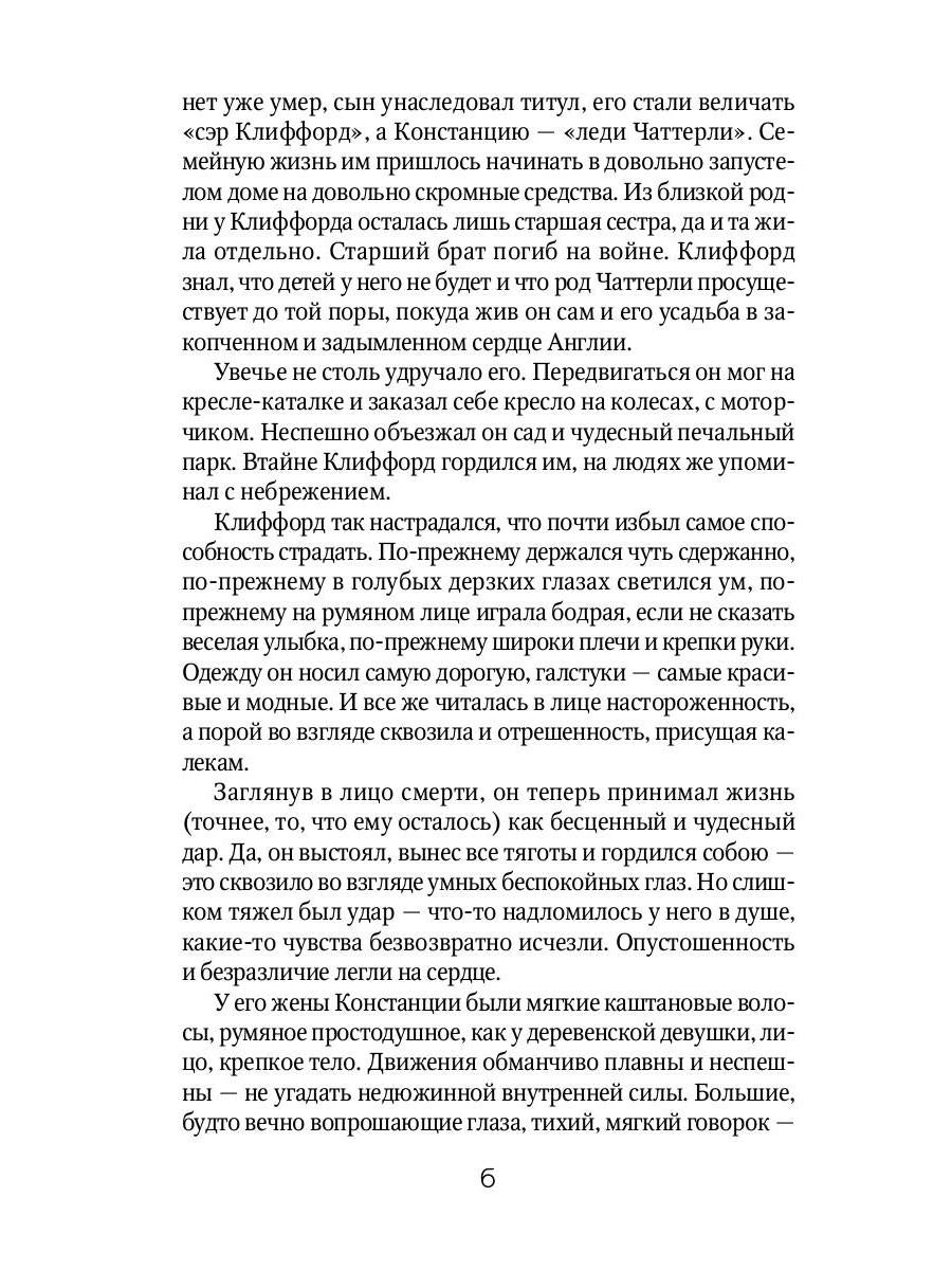 Любовник леди Чаттерли: роман