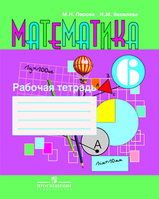Математика 6кл Рабочая тетрадь (VIII вид)