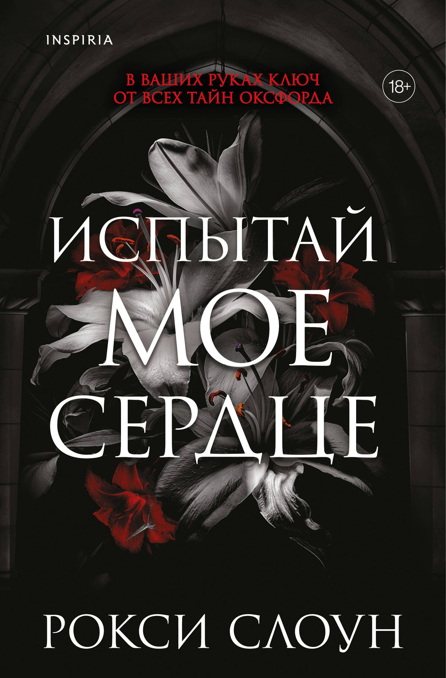 Испытай мое сердце