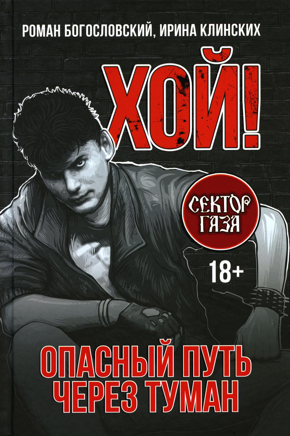 Хой. Опасный путь через туман