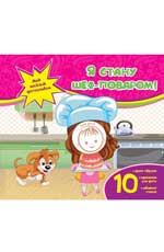 Я стану шеф-поваром!