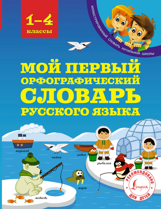 Мой первый орфографический словарь русского языка 1-4 классы