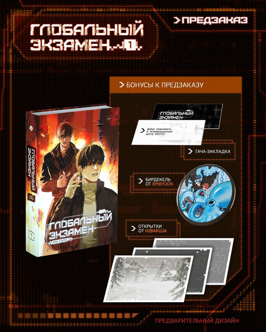 Глобальный экзамен. Том 1 с эксклюзивными бонусами