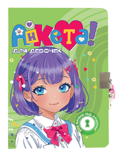 АНКЕТА ДЛЯ ДЕВОЧЕК с замочком. В БЕЛОЙ РУБАШКЕ