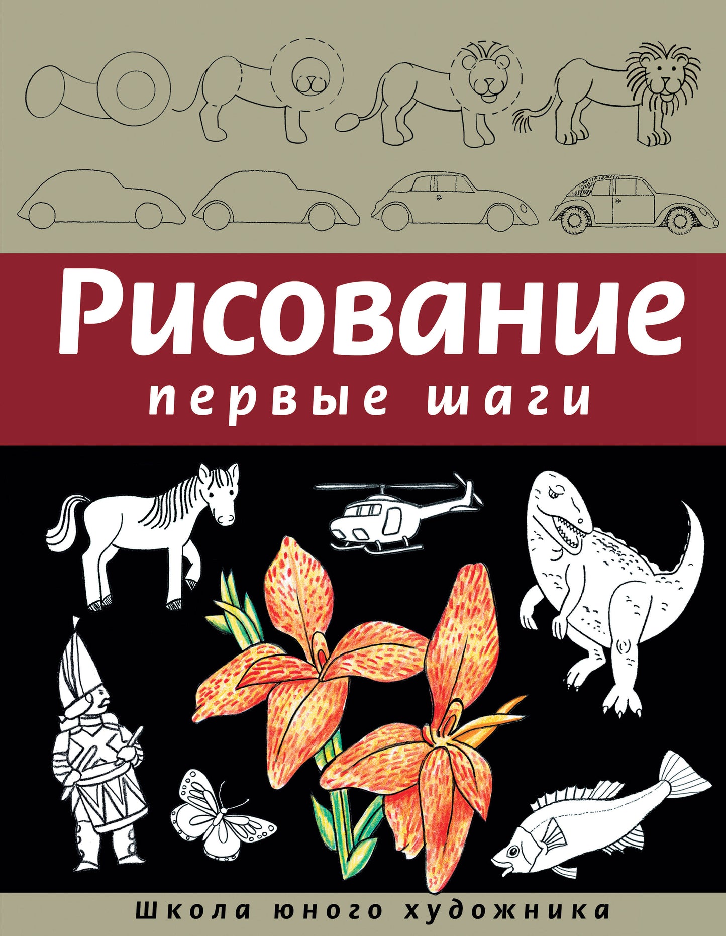 Рисование. Первые шаги (обновленное издание)