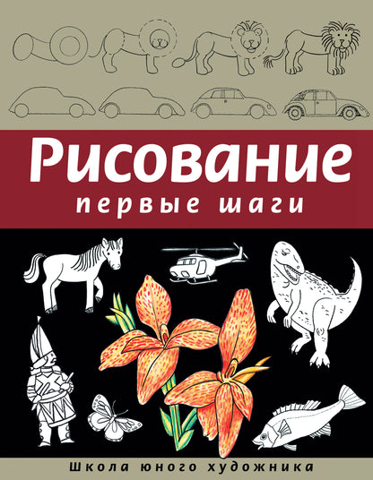 Рисование. Первые шаги (обновленное издание)