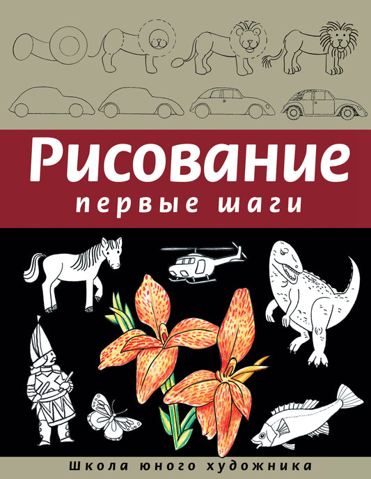 Рисование. Первые шаги (обновленное издание)
