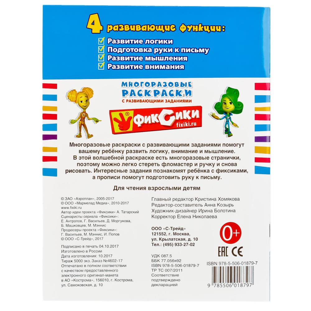 978-5-506-01879-7 245045 "УМКА". ФИКСИКИ (МНОГОРАЗОВЫЕ РАСКРАСКИ С ПРОПИСЯМИ). ФОРМАТ: 200Х260 ММ.