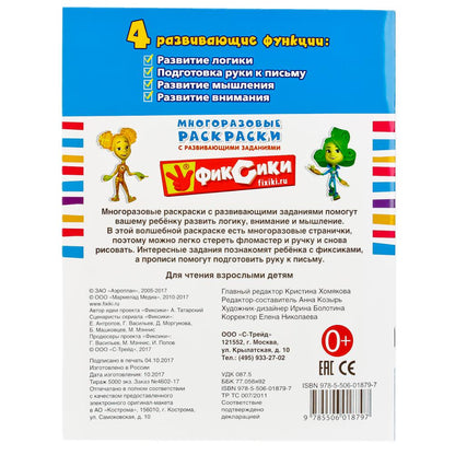 978-5-506-01879-7 245045 "УМКА". ФИКСИКИ (МНОГОРАЗОВЫЕ РАСКРАСКИ С ПРОПИСЯМИ). ФОРМАТ: 200Х260 ММ.