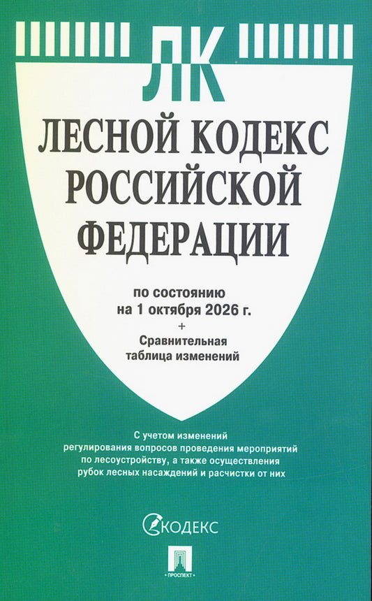 Лесной кодекс РФ по сост. на 1.10.2026 с таблицей изменений.-М.:Изд-во Проспект,2026.