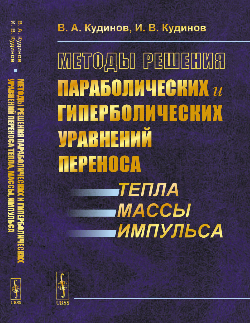 Méthodes de résolution des phénomènes paraboliques et hyperboliques lors de la répétition de la température, de la masse et de l'impulsion