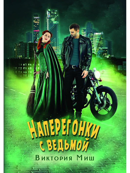 Рип.ЛюбФэнтези.Наперегонки с ведьмой