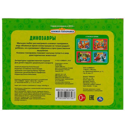 Динозавры. Картонная книжка-панормака А4, 260х198мм, 10 стр. Умка в кор.10шт