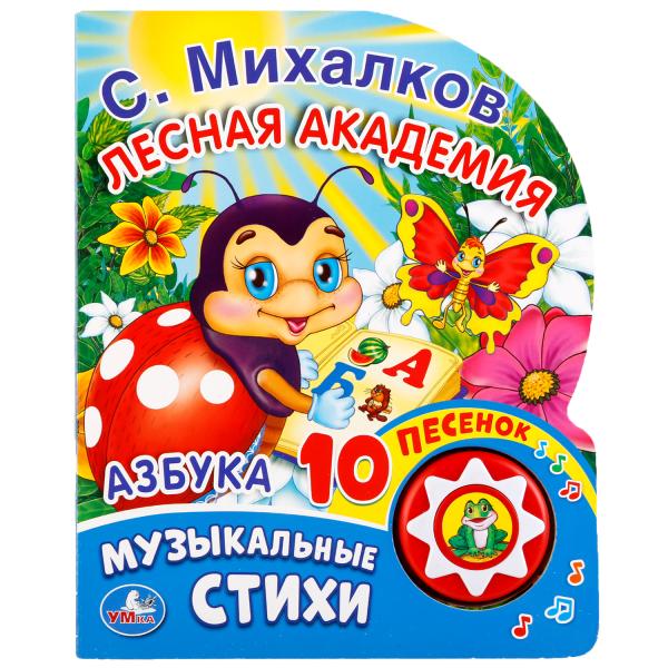 «Умка». Азбука. С. Михалков (1 кнопка с 10 песенками). Формат: 175х205 мм. Объем: 10стр. в кор.24шт