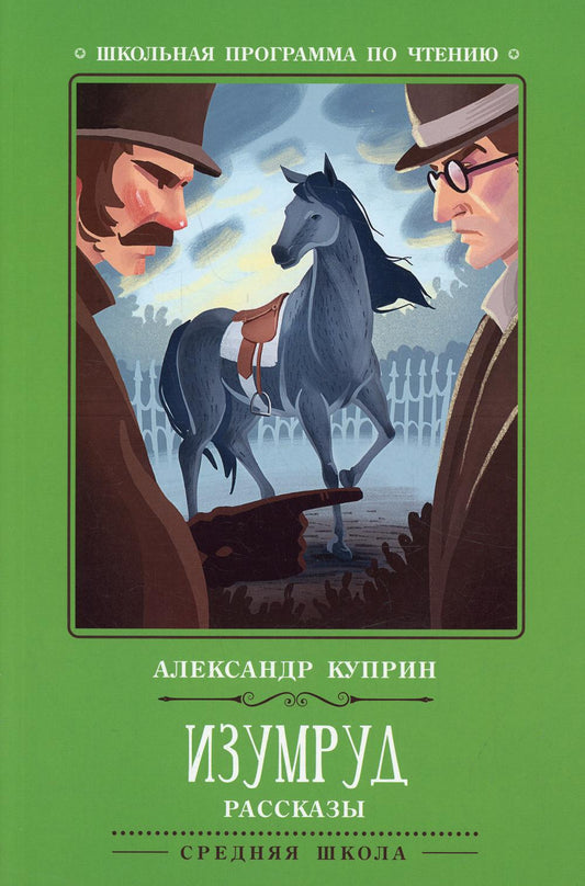 Изумруд: рассказы.