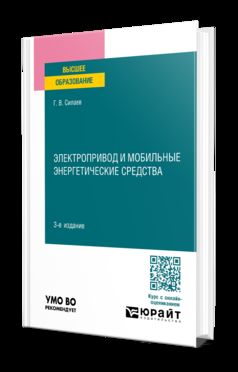 ЭЛЕКТРОПРИВОД И МОБИЛЬНЫЕ ЭНЕРГЕТИЧЕСКИЕ СРЕДСТВА 3-е изд., пер. и доп. Учебное пособие для вузов