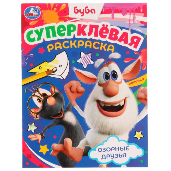 Озорные друзья. Bouba. Суперклёвая раскраска. 195х275мм. Скрепка. 16 pièces. Умка в кор.50шт