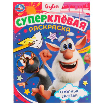 Озорные друзья. Bouba. Суперклёвая раскраска. 195х275мм. Скрепка. 16 pièces. Умка в кор.50шт
