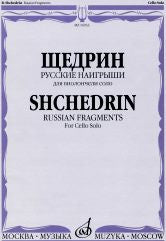 Русские наигрыши : для виолончели соло