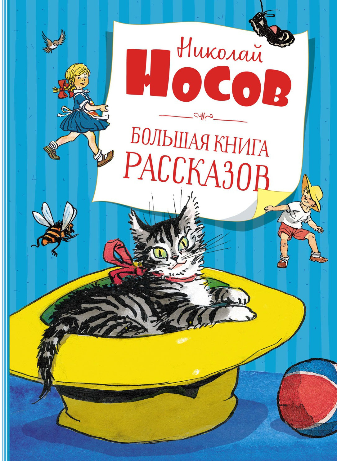 Большая книга рассказов. Носов (нов.обл.*)