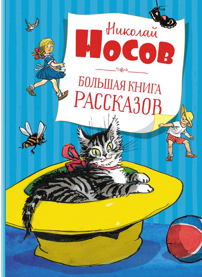 Большая книга рассказов. Носов (нов.обл.*)