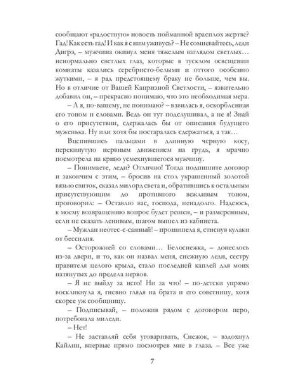 Белоснежка для его светлости